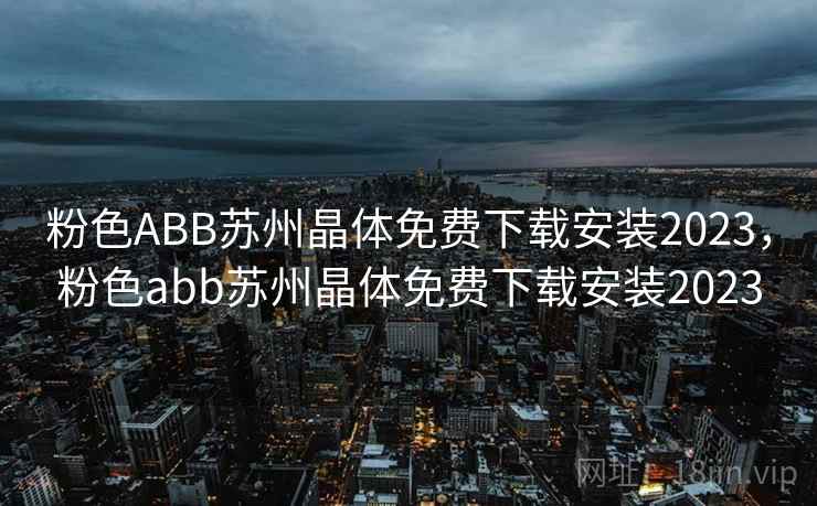 粉色ABB苏州晶体免费下载安装2023，粉色abb苏州晶体免费下载安装2023