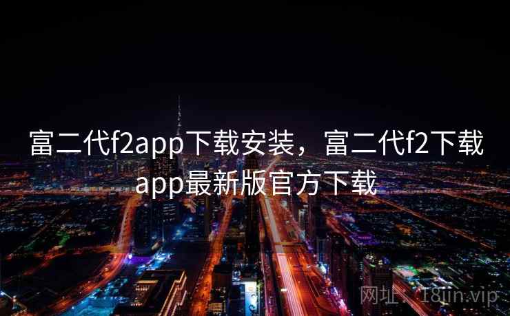富二代f2app下载安装，富二代f2下载app最新版官方下载