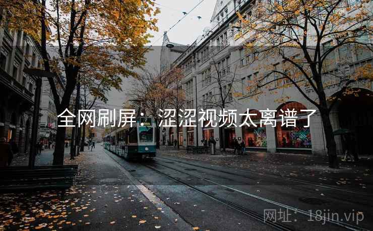 全网刷屏：涩涩视频太离谱了