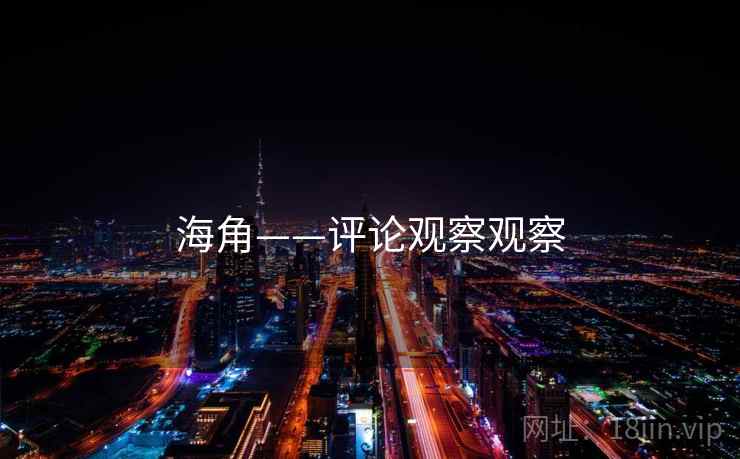 海角——评论观察观察
