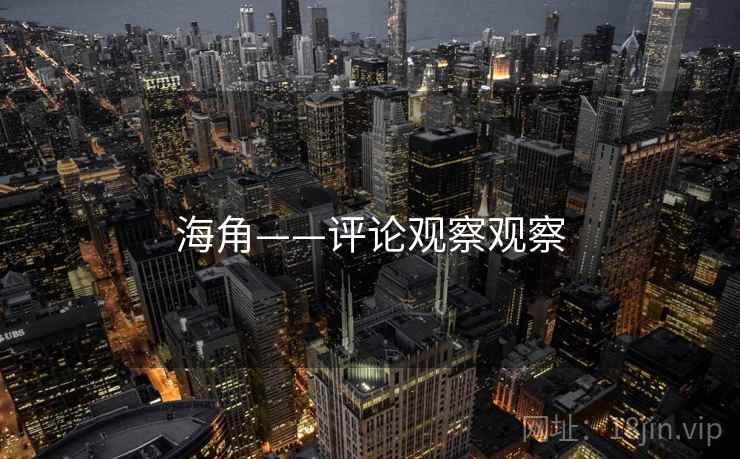 海角——评论观察观察
