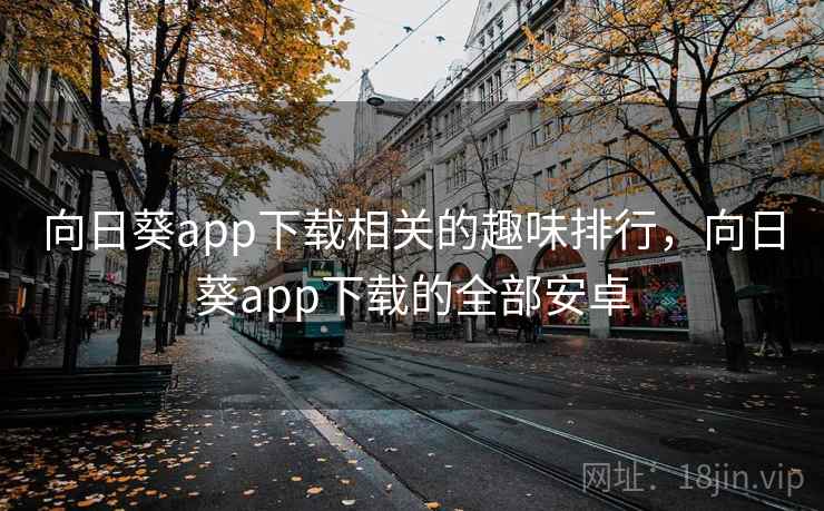 向日葵app下载相关的趣味排行，向日葵app下载的全部安卓