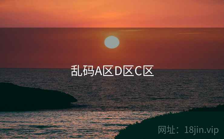 乱码A区D区C区