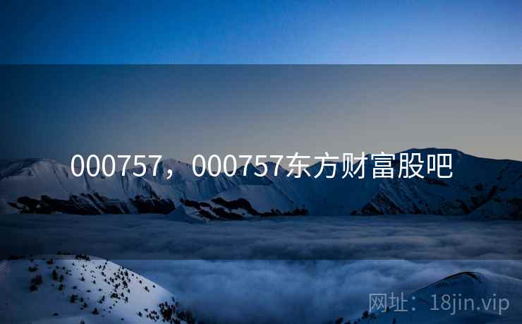 000757，000757东方财富股吧